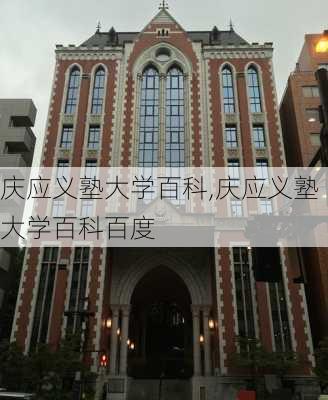 庆应义塾大学百科,庆应义塾大学百科百度