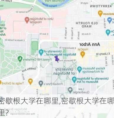 密歇根大学在哪里,密歇根大学在哪里?