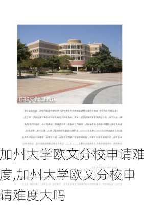 加州大学欧文分校申请难度,加州大学欧文分校申请难度大吗