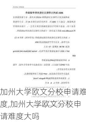 加州大学欧文分校申请难度,加州大学欧文分校申请难度大吗