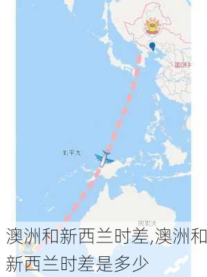 澳洲和新西兰时差,澳洲和新西兰时差是多少