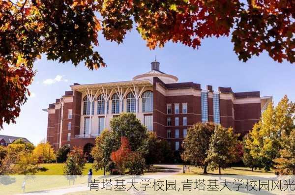 肯塔基大学校园,肯塔基大学校园风光