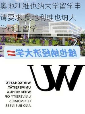 奥地利维也纳大学留学申请要求,奥地利维也纳大学硕士留学