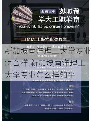 新加坡南洋理工大学专业怎么样,新加坡南洋理工大学专业怎么样知乎