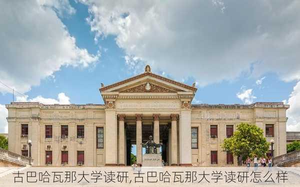 古巴哈瓦那大学读研,古巴哈瓦那大学读研怎么样