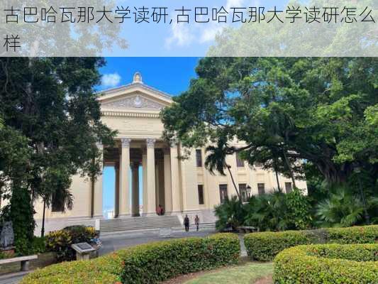 古巴哈瓦那大学读研,古巴哈瓦那大学读研怎么样