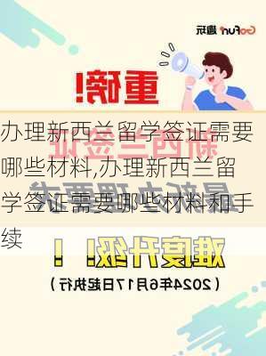 办理新西兰留学签证需要哪些材料,办理新西兰留学签证需要哪些材料和手续