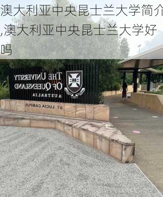 澳大利亚中央昆士兰大学简介,澳大利亚中央昆士兰大学好吗