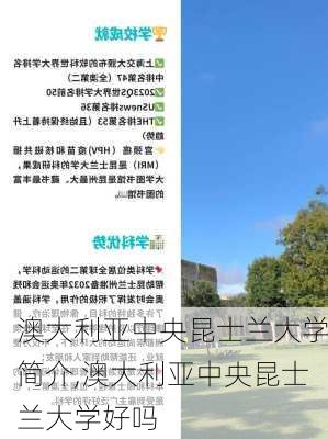 澳大利亚中央昆士兰大学简介,澳大利亚中央昆士兰大学好吗