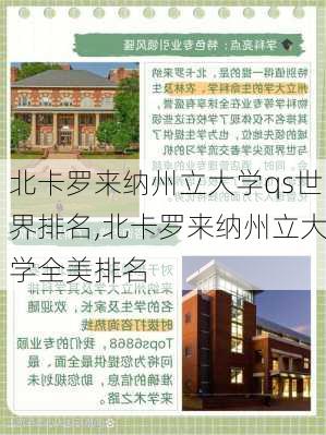 北卡罗来纳州立大学qs世界排名,北卡罗来纳州立大学全美排名