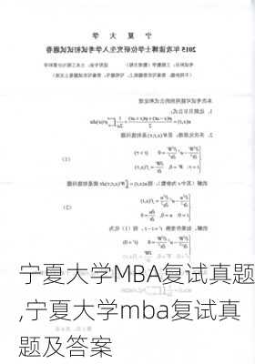 宁夏大学MBA复试真题,宁夏大学mba复试真题及答案