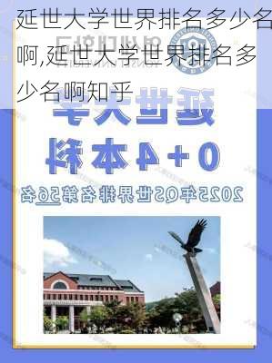 延世大学世界排名多少名啊,延世大学世界排名多少名啊知乎