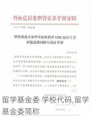 留学基金委 学校代码,留学基金委简称