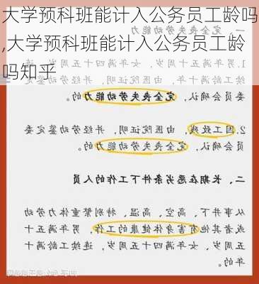 大学预科班能计入公务员工龄吗,大学预科班能计入公务员工龄吗知乎