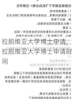 拉脱维亚大学博士申请,拉脱维亚大学博士申请时间