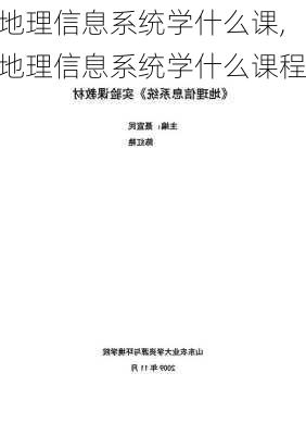 地理信息系统学什么课,地理信息系统学什么课程