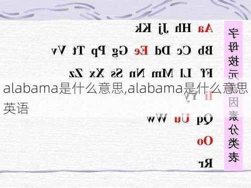 alabama是什么意思,alabama是什么意思英语