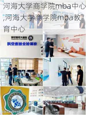 河海大学商学院mba中心,河海大学商学院mba教育中心