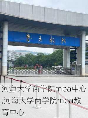 河海大学商学院mba中心,河海大学商学院mba教育中心