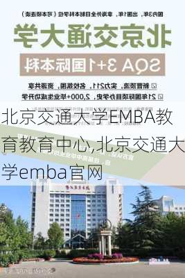 北京交通大学EMBA教育教育中心,北京交通大学emba官网