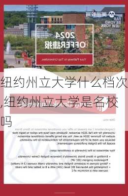 纽约州立大学什么档次,纽约州立大学是名校吗