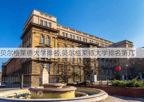 贝尔格莱德大学排名,贝尔格莱德大学排名第几