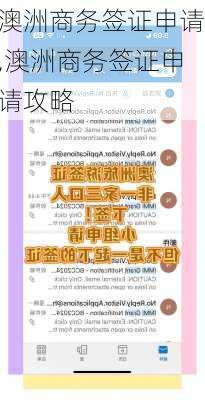 澳洲商务签证申请,澳洲商务签证申请攻略