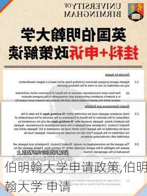 伯明翰大学申请政策,伯明翰大学 申请