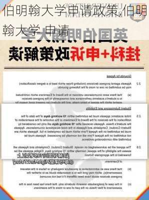 伯明翰大学申请政策,伯明翰大学 申请