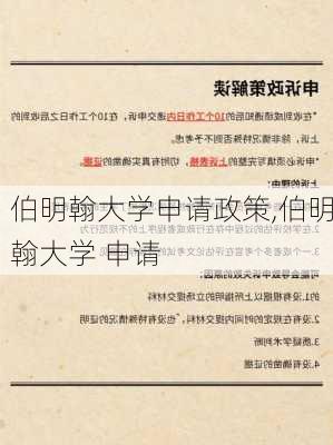 伯明翰大学申请政策,伯明翰大学 申请