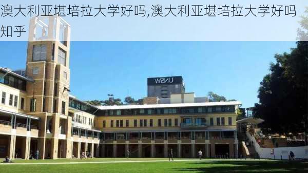 澳大利亚堪培拉大学好吗,澳大利亚堪培拉大学好吗知乎