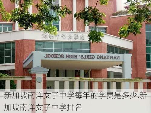 新加坡南洋女子中学每年的学费是多少,新加坡南洋女子中学排名