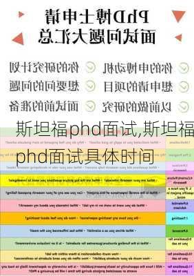 斯坦福phd面试,斯坦福phd面试具体时间