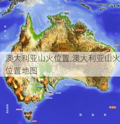 澳大利亚山火位置,澳大利亚山火位置地图