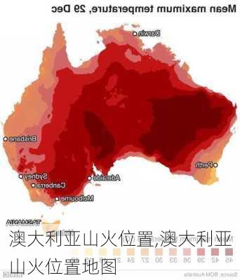 澳大利亚山火位置,澳大利亚山火位置地图