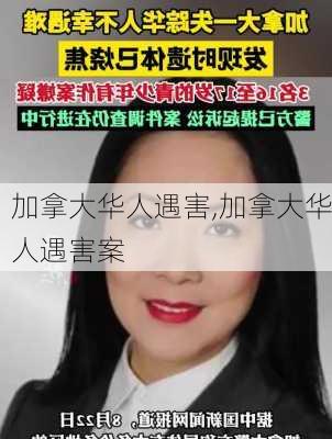 加拿大华人遇害,加拿大华人遇害案