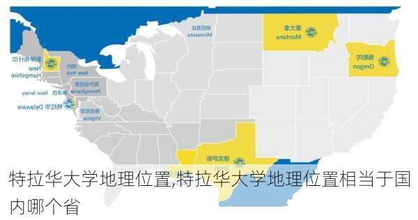 特拉华大学地理位置,特拉华大学地理位置相当于国内哪个省