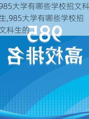 985大学有哪些学校招文科生,985大学有哪些学校招文科生的