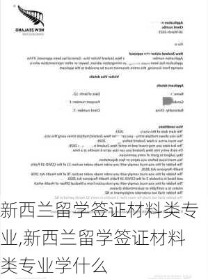 新西兰留学签证材料类专业,新西兰留学签证材料类专业学什么