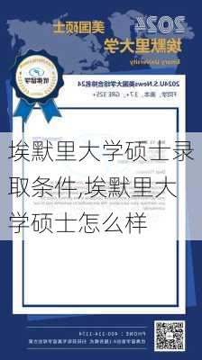 埃默里大学硕士录取条件,埃默里大学硕士怎么样