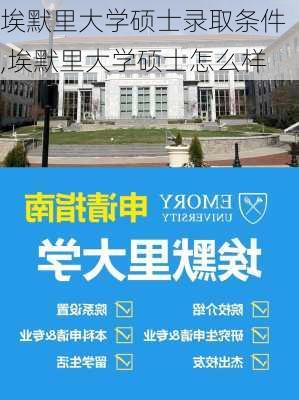 埃默里大学硕士录取条件,埃默里大学硕士怎么样