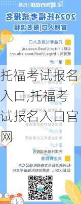 托福考试报名入口,托福考试报名入口官网