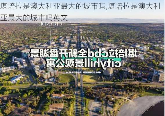 堪培拉是澳大利亚最大的城市吗,堪培拉是澳大利亚最大的城市吗英文