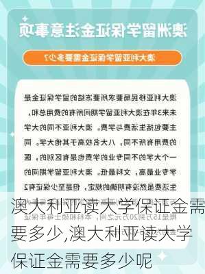 澳大利亚读大学保证金需要多少,澳大利亚读大学保证金需要多少呢