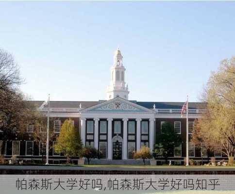 帕森斯大学好吗,帕森斯大学好吗知乎