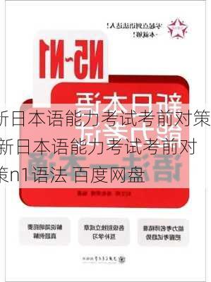 新日本语能力考试考前对策,新日本语能力考试考前对策n1语法 百度网盘