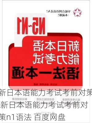 新日本语能力考试考前对策,新日本语能力考试考前对策n1语法 百度网盘