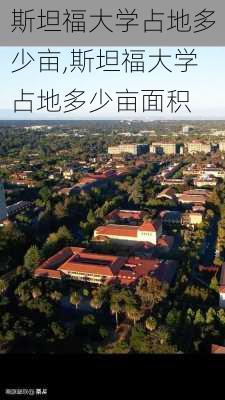 斯坦福大学占地多少亩,斯坦福大学占地多少亩面积