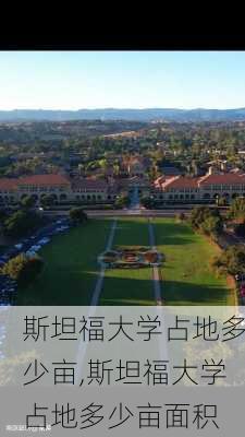 斯坦福大学占地多少亩,斯坦福大学占地多少亩面积