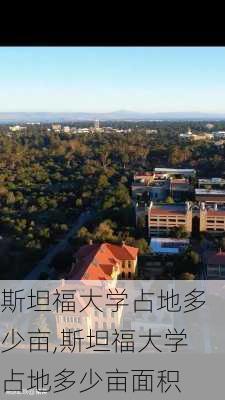 斯坦福大学占地多少亩,斯坦福大学占地多少亩面积